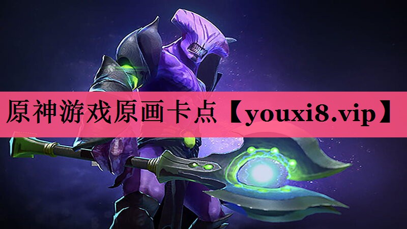 原神游戏原画卡点