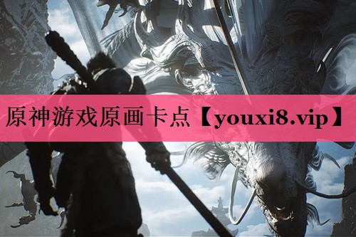 原神游戏原画卡点
