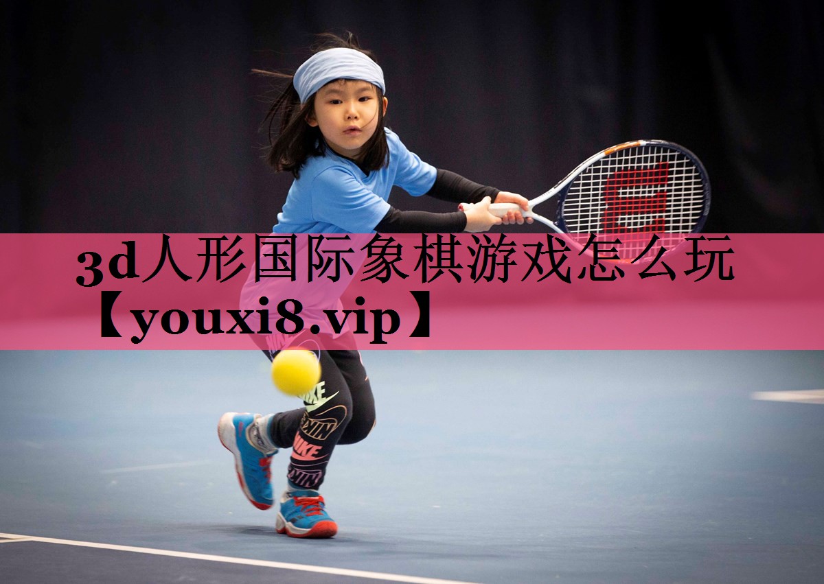 3d人形国际象棋游戏怎么玩