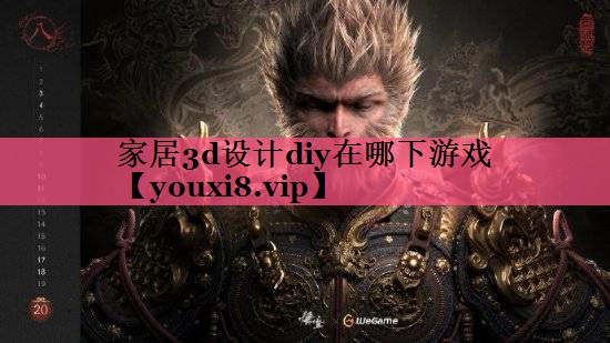 家居3d设计diy在哪下游戏
