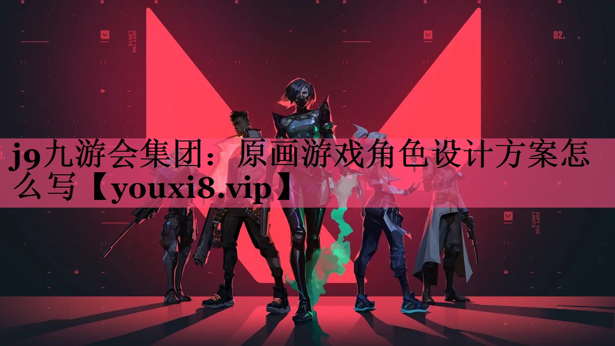 原画游戏角色设计方案怎么写