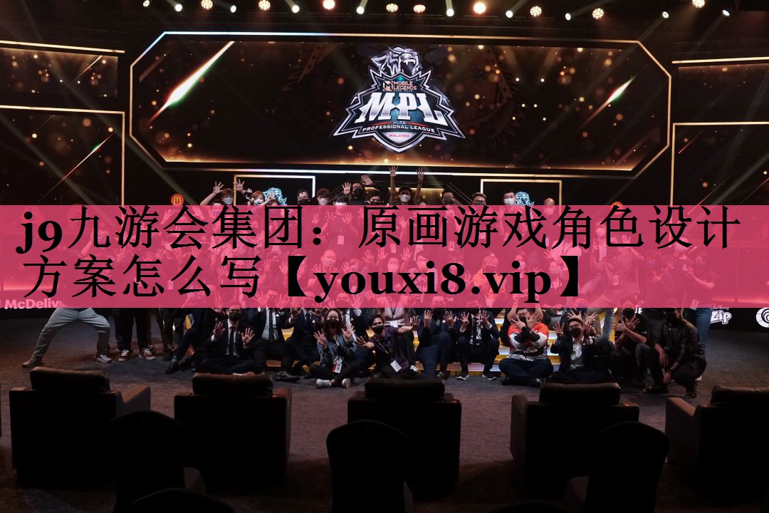 原画游戏角色设计方案怎么写