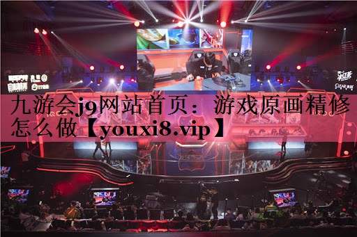 游戏原画精修怎么做
