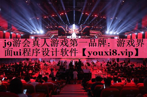 游戏界面ui程序设计软件 游戏界面ui程序设计软件