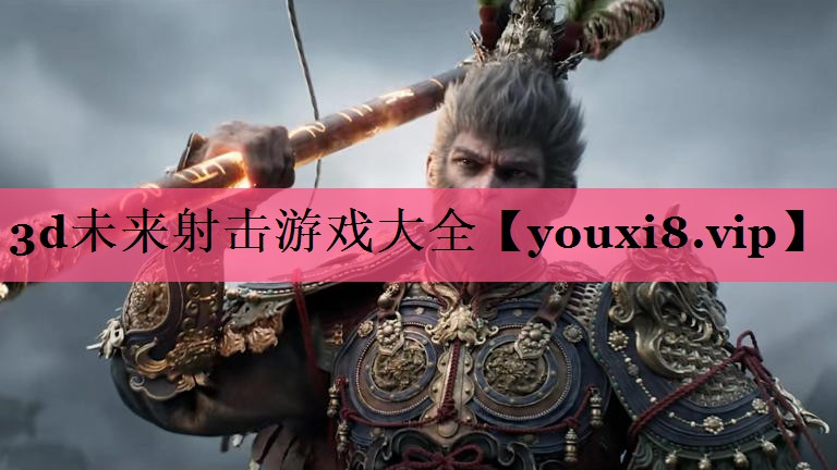 3d未来射击游戏大全