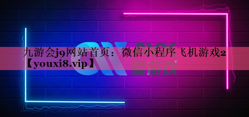 微信小程序飞机游戏2