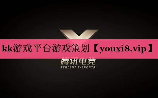 kk游戏平台游戏策划