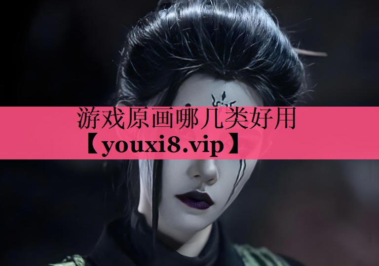 游戏原画哪几类好用