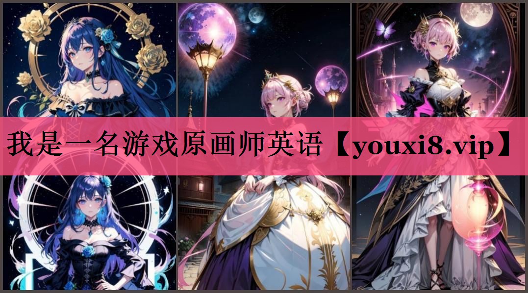 我是一名游戏原画师英语