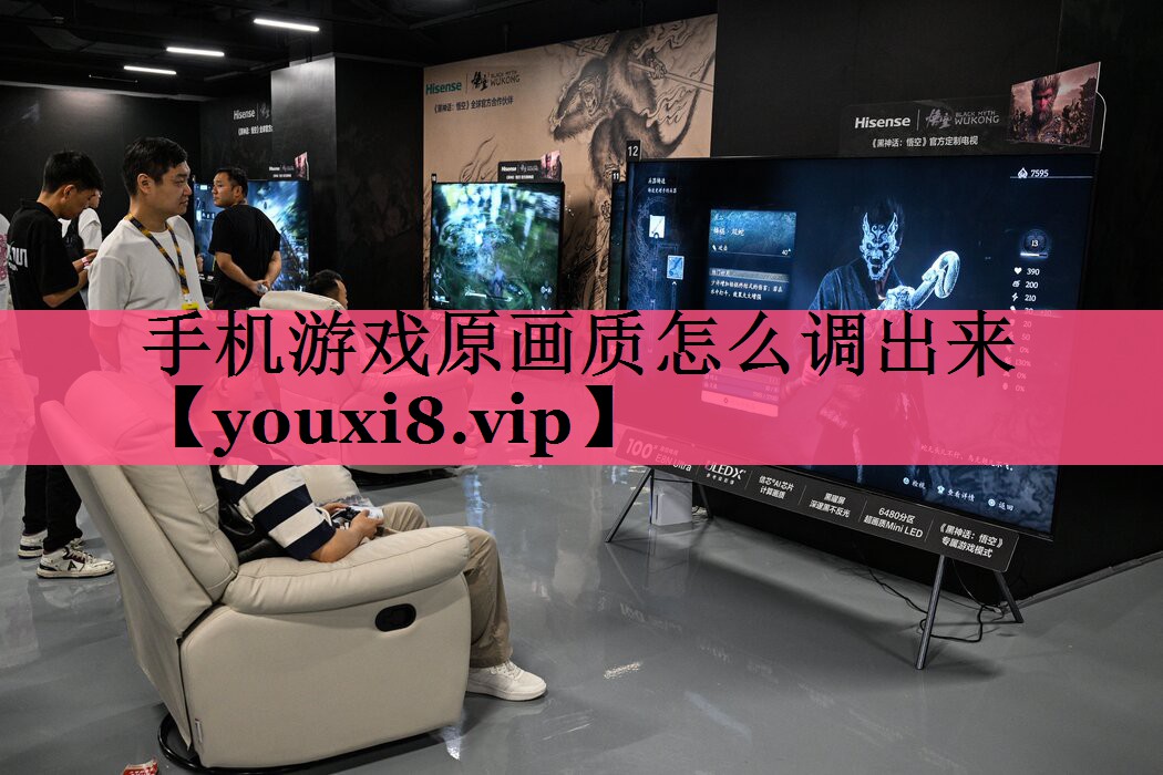 手机游戏原画质怎么调出来