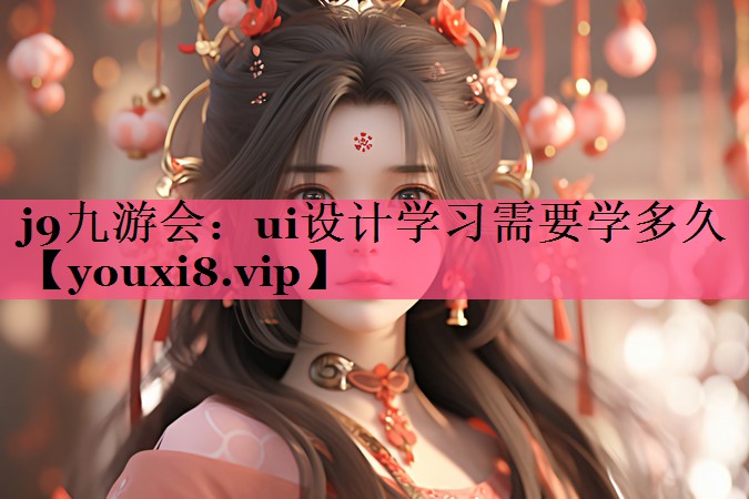 ui设计学习需要学多久