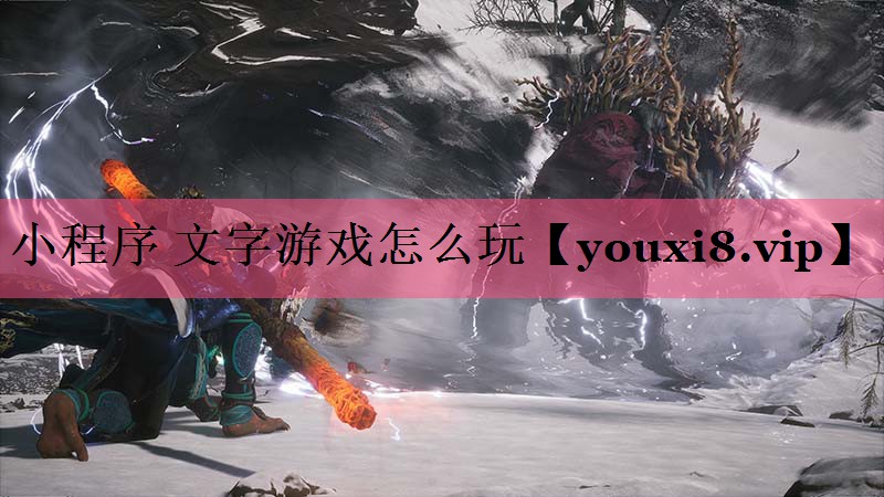 小程序 文字游戏怎么玩