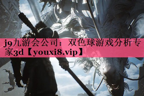 双色球游戏分析专家3d
