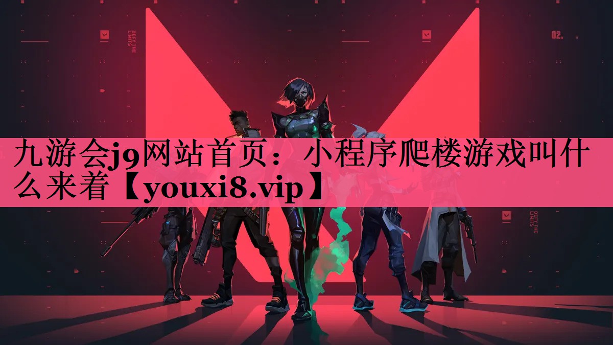 小程序爬楼游戏叫什么来着