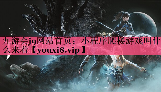 小程序爬楼游戏叫什么来着
