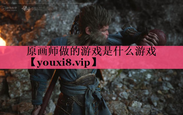 原画师做的游戏是什么游戏 原画师做的游戏是什么游戏