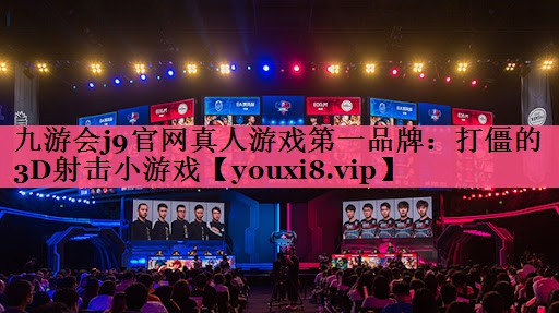 打僵的3D射击小游戏