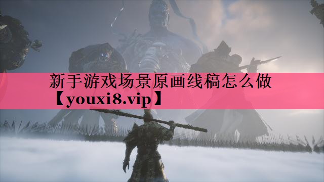 新手游戏场景原画线稿怎么做