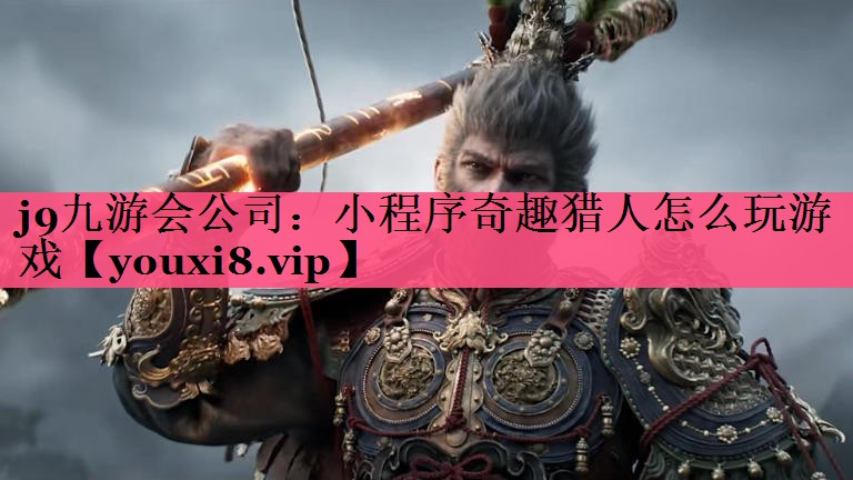 小程序奇趣猎人怎么玩游戏