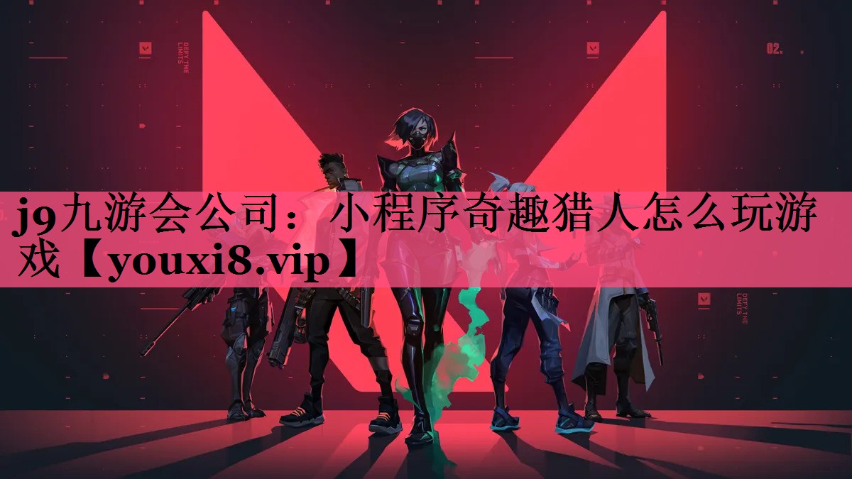 小程序奇趣猎人怎么玩游戏
