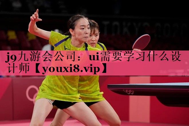 ui需要学习什么设计师