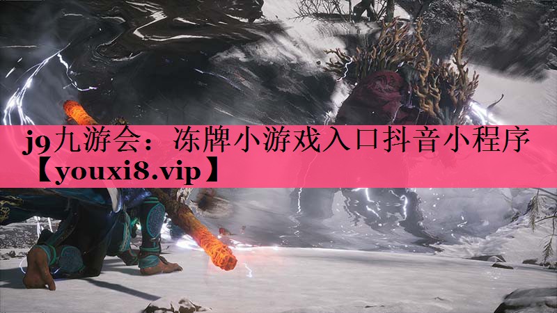 冻牌小游戏入口抖音小程序