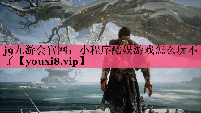 小程序酷娱游戏怎么玩不了