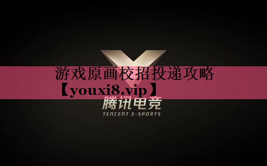 游戏原画校招投递攻略