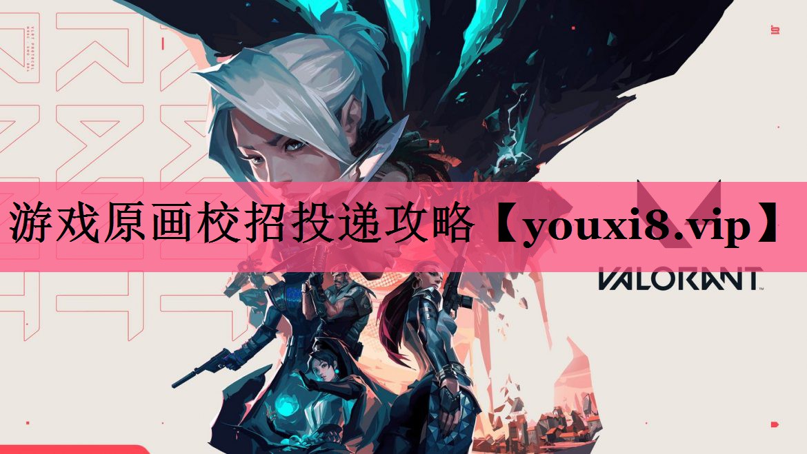游戏原画校招投递攻略