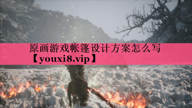 原画游戏帐篷设计方案怎么写