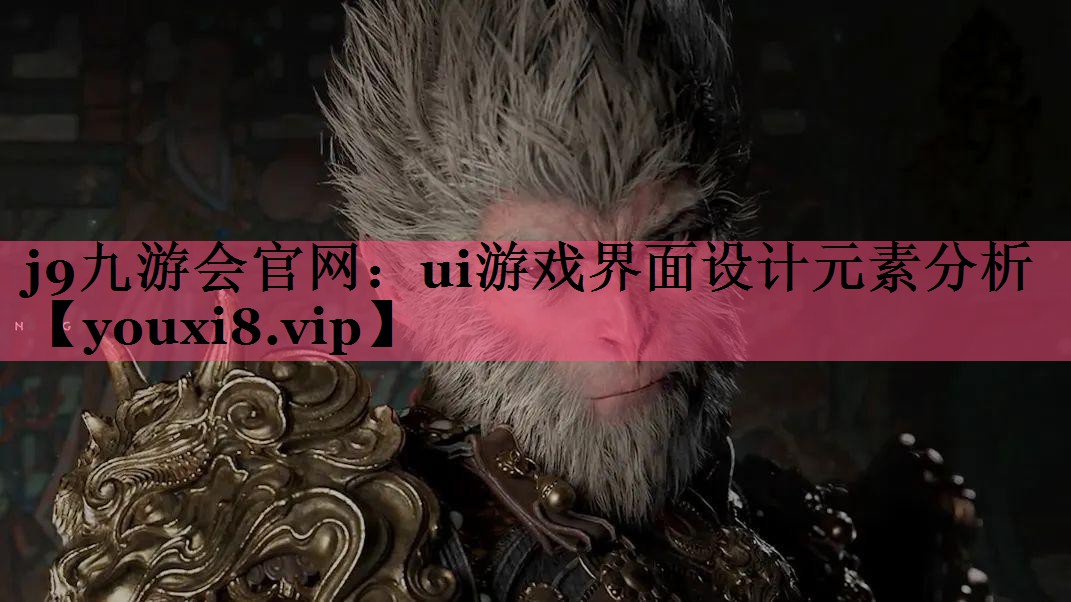 ui游戏界面设计元素分析