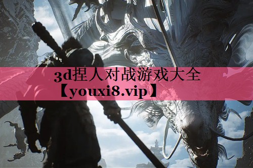 3d捏人对战游戏大全