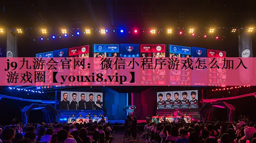 微信小程序游戏怎么加入游戏圈