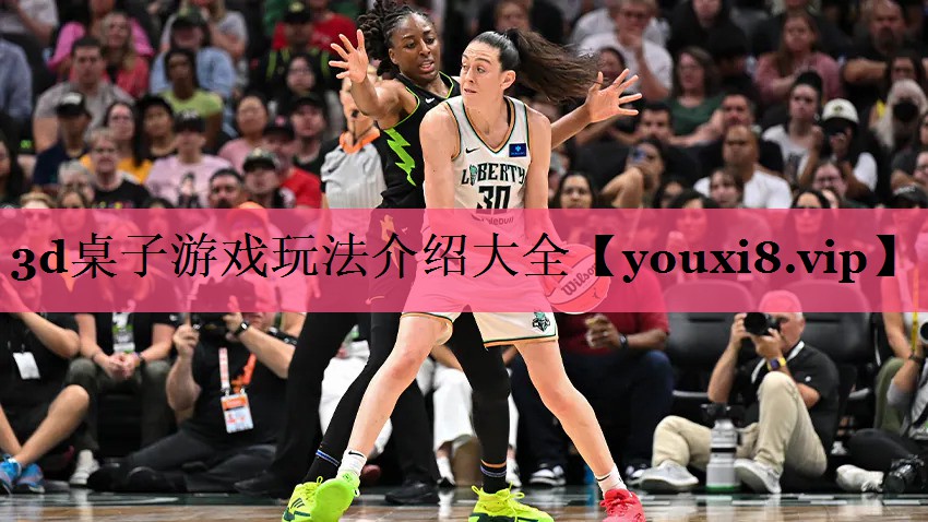 3d桌子游戏玩法介绍大全