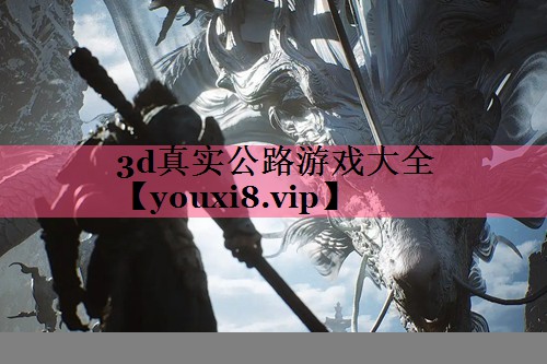 3d真实公路游戏大全