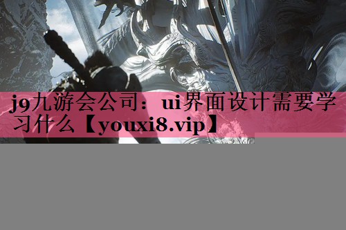 ui界面设计需要学习什么