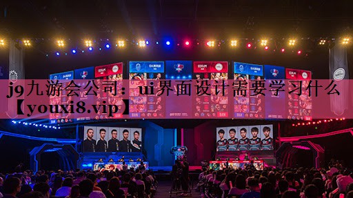ui界面设计需要学习什么