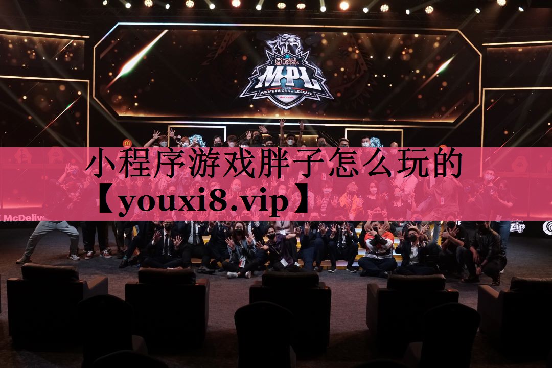 小程序游戏胖子怎么玩的