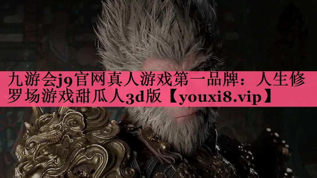 人生修罗场游戏甜瓜人3d版 人生修罗场游戏甜瓜人3d版