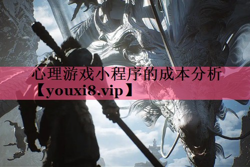 心理游戏小程序的成本分析