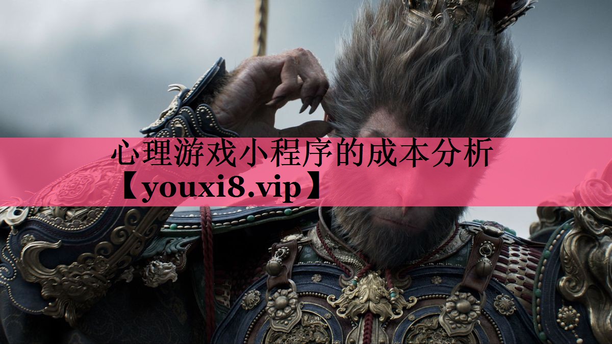 心理游戏小程序的成本分析