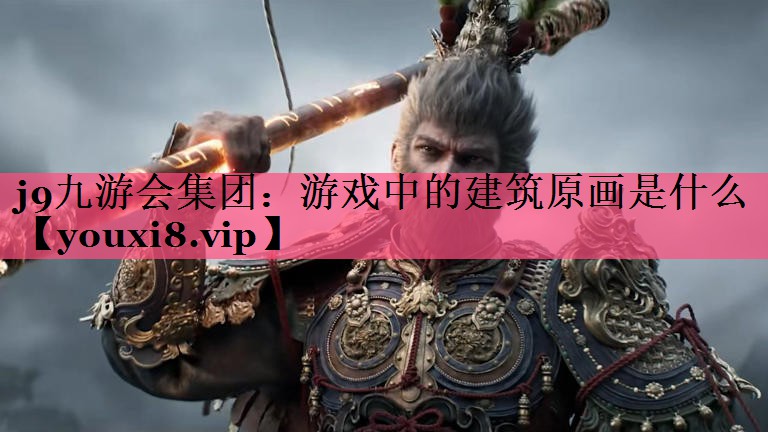 游戏中的建筑原画是什么
