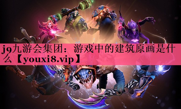 游戏中的建筑原画是什么