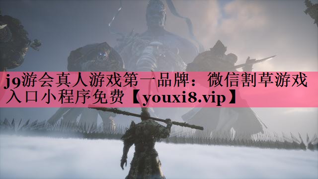 微信割草游戏入口小程序免费