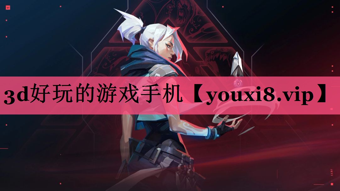 3d好玩的游戏手机