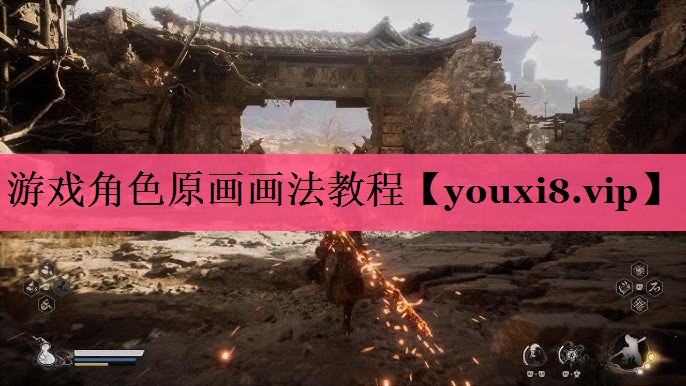 游戏角色原画画法教程