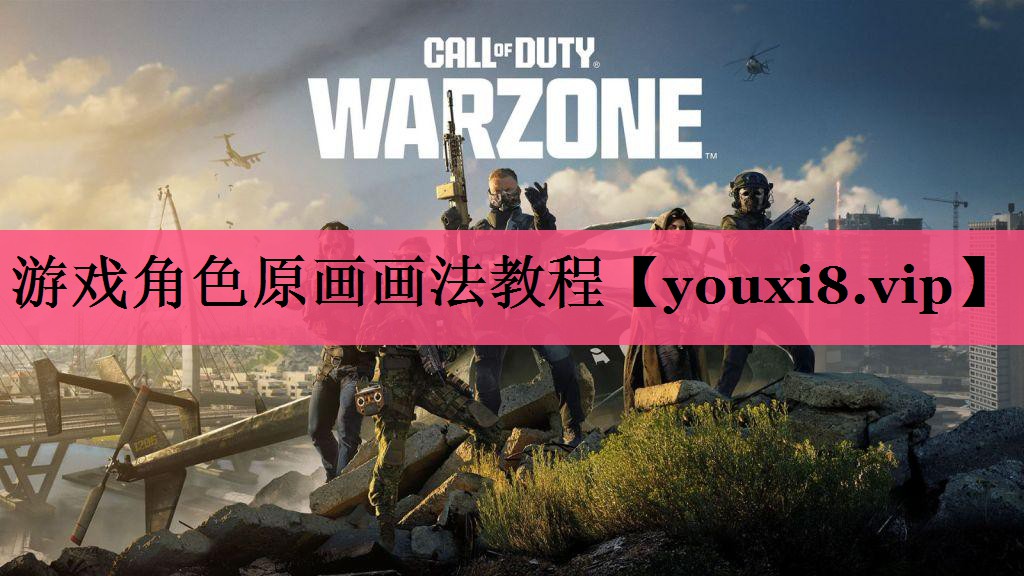 游戏角色原画画法教程