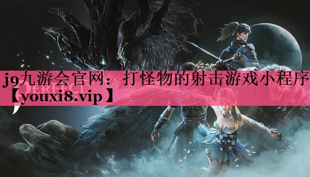 打怪物的射击游戏小程序