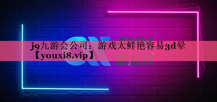 游戏太鲜艳容易3d晕