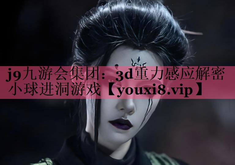 3d重力感应解密小球进洞游戏